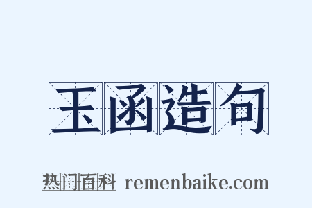 玉函造句是什么意思的图片